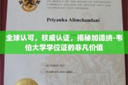 加德纳-韦伯大学学位证，全球瞩目，认证背后的非凡荣耀