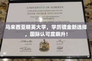 马来西亚精英大学崛起，全球学历认可度大爆发！