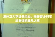 湖州立大学毕业证传奇，苏必利尔证书背后的非凡旅程