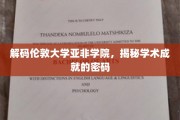 伦敦大学亚非学院，揭秘顶尖学术成就的神秘钥匙