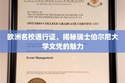 瑞士伯尔尼大学文凭，开启欧洲教育大门的黄金钥匙