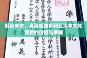 维多利亚荣耀，揭秘惠灵顿大学文凭的全球通行证