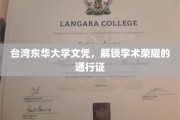 台湾东华大学文凭，开启学术巅峰之旅的钥匙