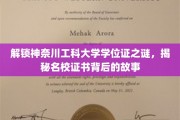 名校证书背后的传奇，神奈川工科大学学位证的秘密之旅