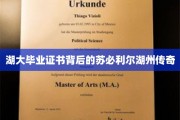 湖大证书映衬下的苏必利尔湖州秘史