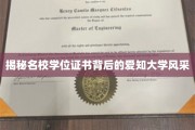 解码名校荣耀，一探爱知大学学位证书的魅力所在