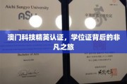 解码澳门科技精英，学位证背后的非凡成长历程