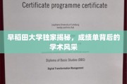 探寻早稻田大学成绩单背后的独特学术魅力