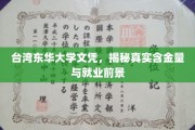 台湾东华大学学位解析，价值评估与未来职场展望
