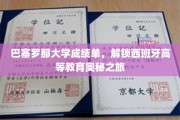 巴塞罗那大学成绩单，探秘西班牙高等教育之门