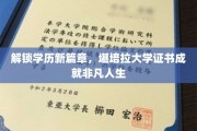 学历新纪元启航，堪培拉大学证书助力非凡人生飞跃