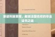 探寻蒙彼利埃传奇，解码法国名校毕业证书背后的秘密
