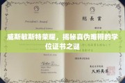 威斯敏斯特荣耀迷雾，探寻学位证书真伪的迷踪之旅