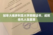 维多利亚荣耀证书见证，非凡成就开启人生新篇章