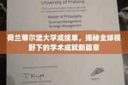 荷兰蒂尔堡大学新里程，全球视角下的卓越学术成就展新颜