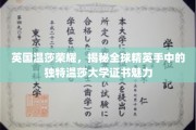 揭秘，温莎大学证书如何成为全球精英心中的荣耀凭证