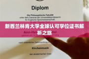 解码新西兰林肯大学，全球通行学位证书的魅力探索