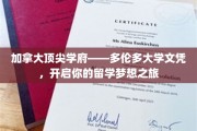 多伦多大学荣耀文凭，助你踏上国际精英教育之旅