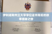伊利诺斯州立大学学位证书，一场探寻荣誉与智慧的神秘之旅