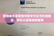揭开新加坡东亚管理学院学位认证的神秘面纱，学历背后的权威解析