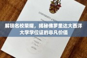 探寻佛罗里达大西洋大学学位证的璀璨光环与无限潜能