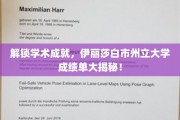 揭开学术精英的面纱，伊丽莎白市州立大学成绩单背后的精彩故事