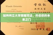 加州州立大学荣誉通行证，解锁您人生新篇章