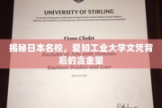探秘日本名校，爱知工业大学学历的卓越价值