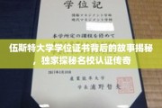 探寻伍斯特大学学位证书的传奇奥秘，名校认证背后的不凡历程