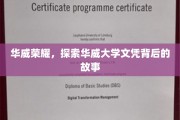 解码华威辉煌，揭秘华威大学文凭的非凡旅程