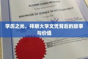 学历璀璨，祥明文凭，揭开名校背后的辉煌传奇与宝贵价值