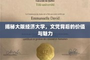 解锁大阪经济大学，文凭之光，价值与魅力并存