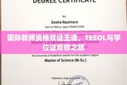 解锁国际教育双冠王，TESOL与学位证同步修炼记