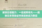跨越语言障碍，日本证书见证非凡实力——解锁日语证书的神秘魅力