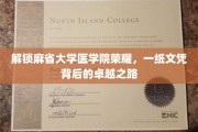 麻省大学医学院荣耀解码，探索卓越成就背后的辉煌历程