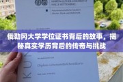 俄勒冈大学学位证书，探寻学历传奇背后的奋斗与奥秘
