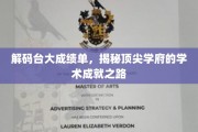 探寻台大卓越背后的学术密码