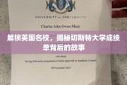 探秘英国名校，切斯特大学成绩单背后的秘密之旅