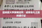 田纳西大学荣耀证书，开启非凡成就的璀璨钥匙