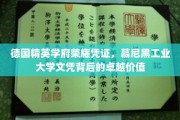 慕尼黑工业大学文凭，德国精英教育的璀璨通行证