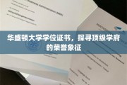 华盛顿大学学位证书背后的荣耀之谜，顶级学府的荣誉密码解码