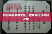探寻群山学府神秘学位证，一场荣耀凭证的揭秘之旅
