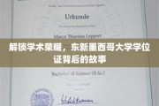 探寻东新墨西哥大学学位证的荣耀密码，传奇背后的学术征程