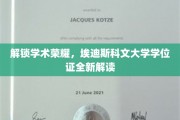 解锁学术荣耀，埃迪斯科文大学学位证全新解读