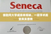 俄勒冈大学成绩单背后，揭开顶尖学府的真实学术风景