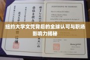 纽约大学文凭，国际通行证，职场晋升的隐形加分项