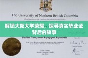 揭秘大阪大学荣耀，毕业证背后的传奇历程