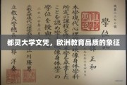 欧洲教育之光，都灵大学文凭，品质教育的璀璨名片