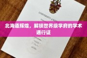 探索北海道荣耀，世界顶级学府的学术之旅启航