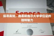 揭秘路易斯维尔大学学位证的神秘光环，学位背后的故事与价值